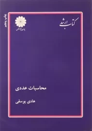 کتاب ارشد محاسبات عددی پوران پژوهش