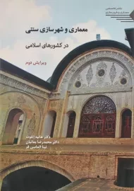 کتاب معماری و شهرسازی سنتی در کشورهای اسلامی | اخوت
