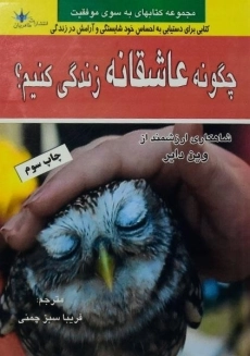 کتاب چگونه عاشقانه زندگی کنیم؟