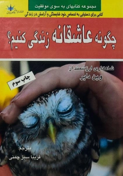 کتاب چگونه عاشقانه زندگی کنیم؟