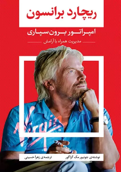 کتاب ریچارد برانسون امپراتور برون سپاری