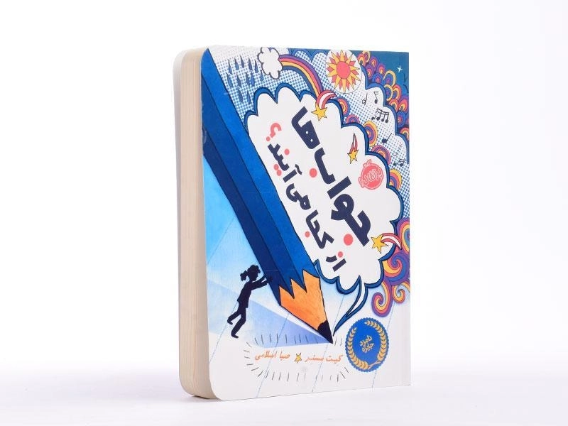 کتاب جواب ها از کجا می آیند؟ - پرتقال - 2