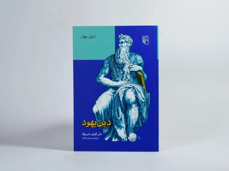 کتاب دین یهود - دان کوهن شربوک - 2