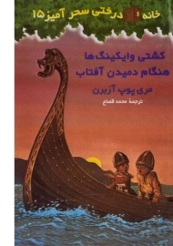 کتاب خانه درختی سحر آمیز 15