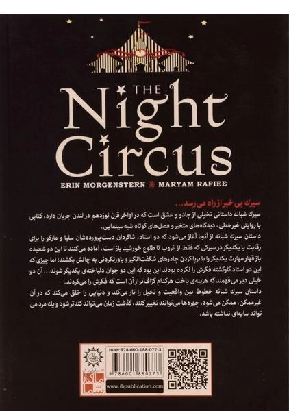 کتاب سیرک شبانه - ارین مورگنشترن - 1