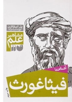 کتاب آشنایی با فیثاغورث