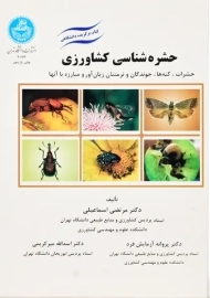 کتاب حشره شناسی کشاورزی | اسماعیلی