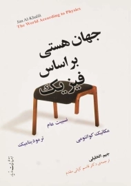 کتاب جهان هستی بر اساس فیزیک | جیم الخلیلی