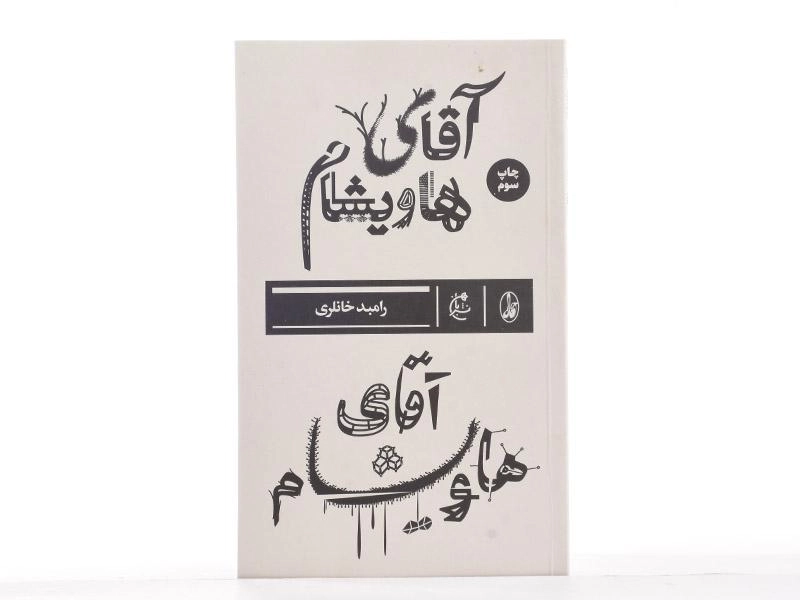 کتاب آقای هاویشام - رامبد خانلری - 2