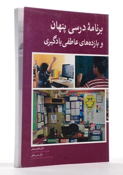 کتاب برنامه درسی پنهان و بازده های عاطفی یادگیری - 1