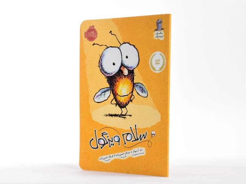 کتاب سلام ویزگول (مگسک و پسرک) - 2