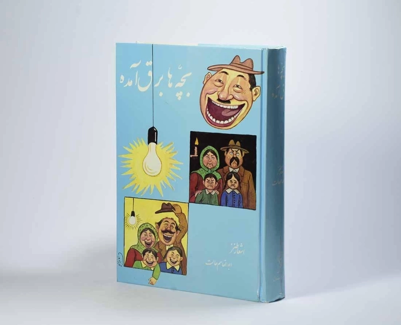 کتاب بچه ها برق آمده - ابوالقاسم حالت - 2