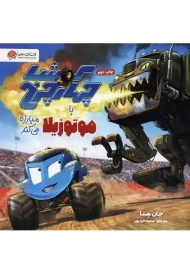 کتاب کوشا چهارچرخ با موتوزیلا مبارزه می کند