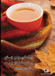کتاب یک لیوان چای با عطر دارچین