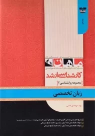 کتاب ارشد زبان تخصصی مجموعه روانشناسی 2 ماهان