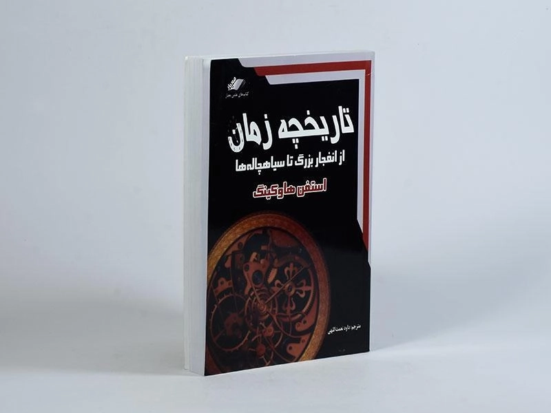 کتاب تاریخچه زمان - استفن هاوکینگ - 3