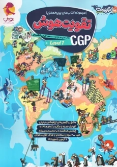 کتاب تقویت هوش CGp پویش