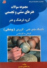 کتاب مجموعه سوالات هنرهای سنتی و تجسمی | زهرا قائدی