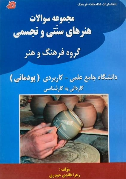 کتاب مجموعه سوالات هنرهای سنتی و تجسمی | زهرا قائدی