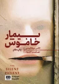 کتاب بیمار خاموش