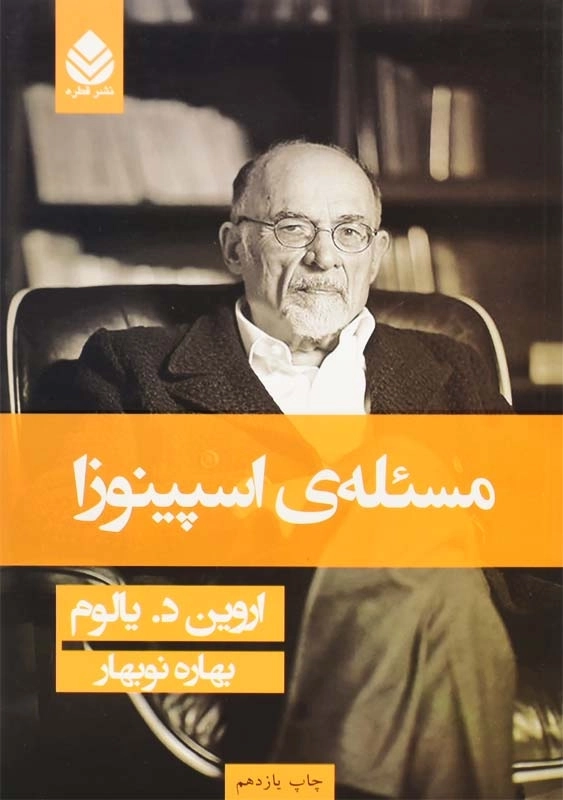 کتاب مسئلهی اسپینوزا | اروین د. یالوم