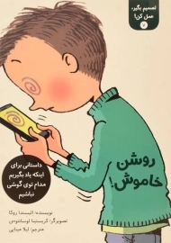 کتاب روشن، خاموش! (تصمیم بگیر، عمل کن! 7)