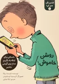 کتاب روشن، خاموش! (تصمیم بگیر، عمل کن! 7)