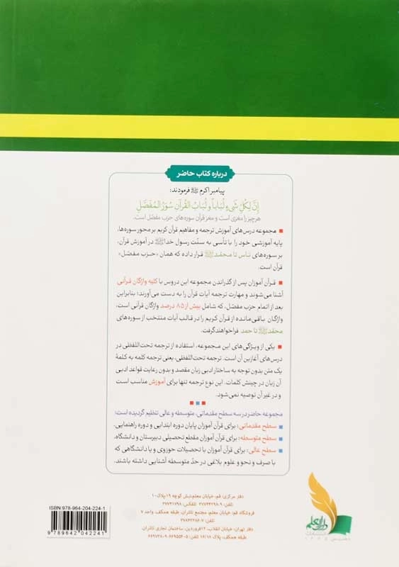 کتاب فهم زبان قرآن بر محور سوره ها 2 | نشر دارالعلم - 1