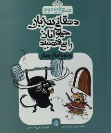 کتاب دهقانی که زبان حیوانات را می فهمید (شب هزار و دوم)