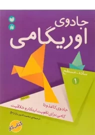 کتاب جادوی اوریگامی 1 (ساده - مسطح)