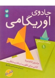کتاب جادوی اوریگامی 1 (ساده - مسطح)