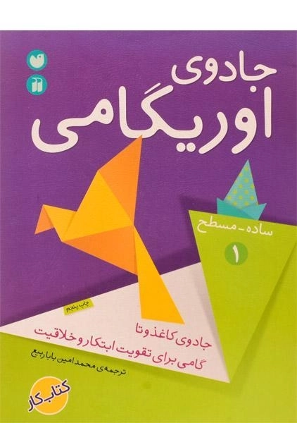کتاب جادوی اوریگامی 1 (ساده - مسطح) - 0