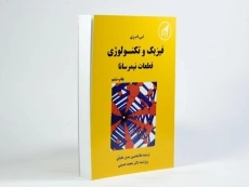 کتاب فیزیک و تکنولوژی قطعات نیمرسانا - اس.ام.زی | سدیر عابدی - 2
