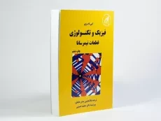کتاب فیزیک و تکنولوژی قطعات نیمرسانا - اس.ام.زی | سدیر عابدی - 2