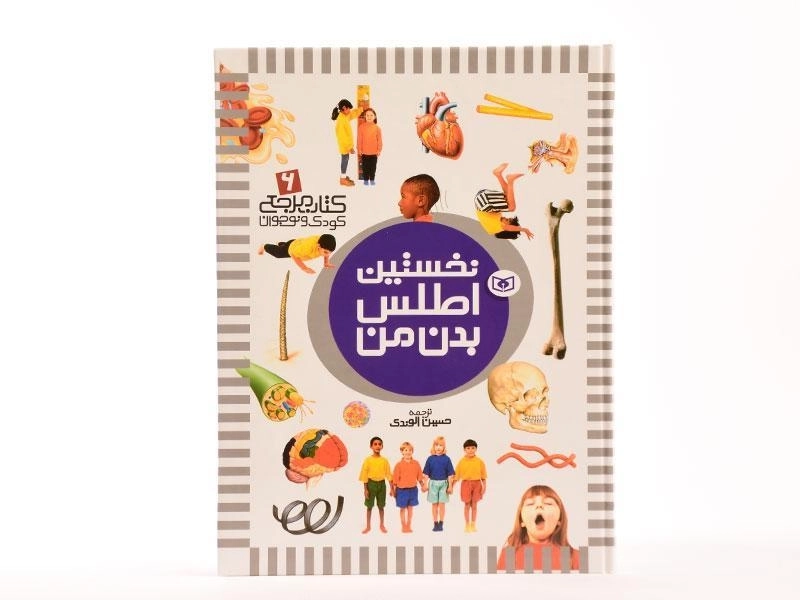 کتاب نخستین اطلس بدن من - 3