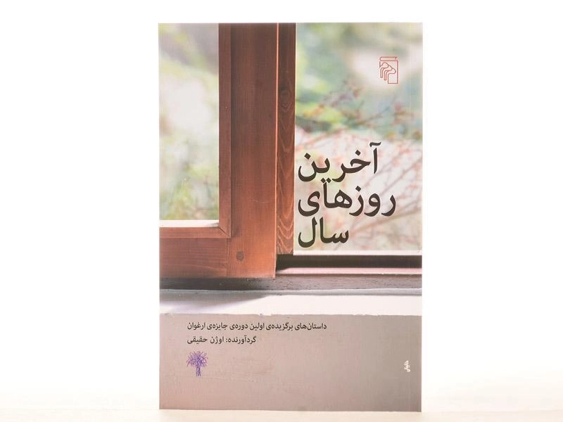 کتاب آخرین روزهای سال - حقیقی - 3