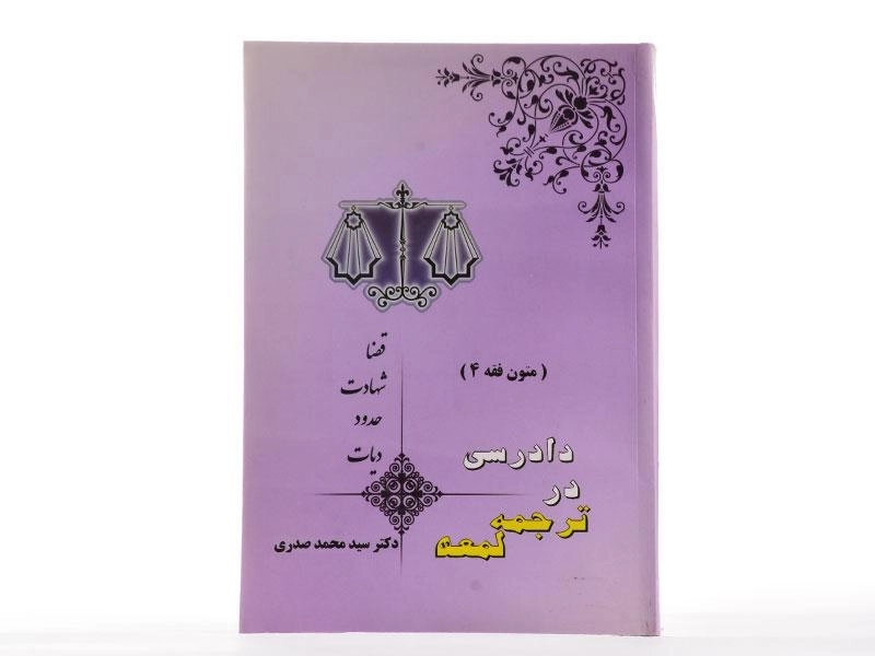 کتاب دادرسی در ترجمه لمعه (متون فقه 4) | صدری - 1