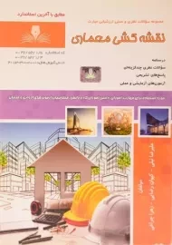 کتاب تست نقشه کشی معماری | نیلی