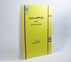کتاب زبان تخصصی مدیریت (پیشرفته) داور ونوس - 3