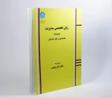 کتاب زبان تخصصی مدیریت (پیشرفته) داور ونوس - 3