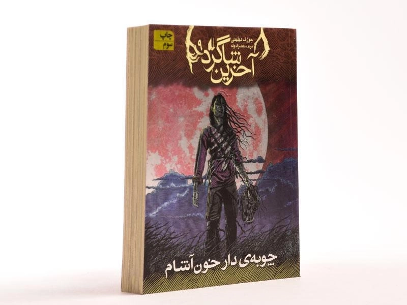 کتاب آخرین شاگرد 9 (چوبه ی دار خون آشام) - 3