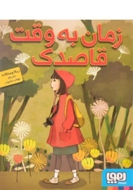 کتاب زمان به وقت قاصدک