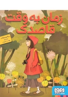 کتاب زمان به وقت قاصدک