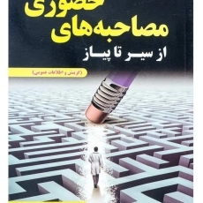 کتاب از سیر تا پیاز مصاحبه های حضوری | باباحاجی