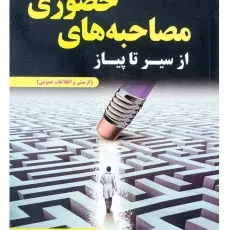 کتاب از سیر تا پیاز مصاحبه های حضوری | باباحاجی