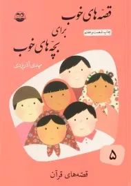 کتاب قصه های خوب برای بچه های خوب 5 (قصه های قرآن)