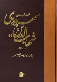کتاب شهاب الدین سهروردی - عبدالرفیع حقیقت