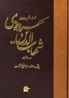 کتاب شهاب الدین سهروردی - عبدالرفیع حقیقت
