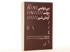 کتاب بی دولتی، دولت، آرمان شهر - رابرت نوزیک - 3