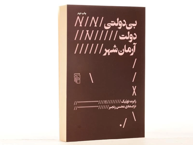 کتاب بی دولتی، دولت، آرمان شهر - رابرت نوزیک - 3